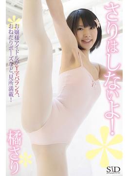 『さりはしないよ！』　橘さり　デジタル写真集