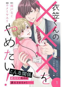 【全1-8セット】衣笠くんの×××をやめたい！　分冊版
