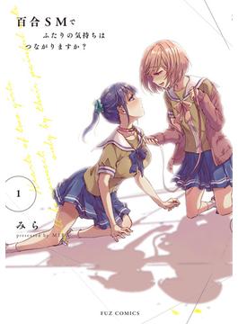 【全1-5セット】百合ＳＭでふたりの気持ちはつながりますか？(ＦＵＺコミックス)