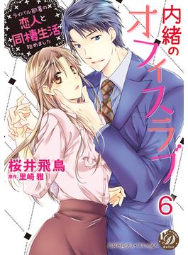 内緒のオフィスラブ～ライバル部署の恋人と同棲生活始めました～【分冊版】6(乙女ドルチェ・コミックス)