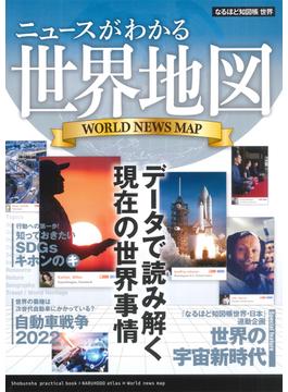 なるほど知図帳世界 ２０２２１９版 ニュースがわかる世界地図