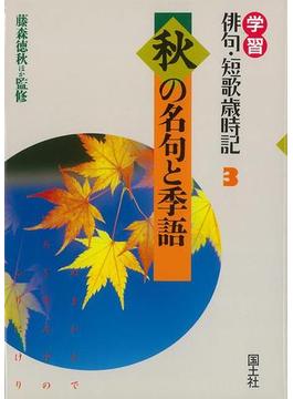 【アウトレットブック】秋の名句と季語－学習俳句・短歌歳時記３
