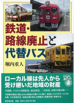 【アウトレットブック】鉄道・路線廃止と代替バス