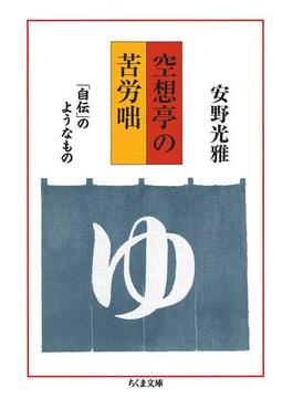 空想亭の苦労咄　――「自伝」のようなもの(ちくま文庫)