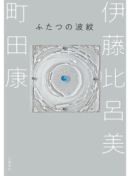 ふたつの波紋(文春e-book)