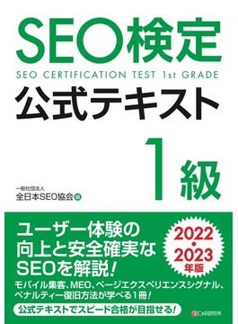 SEO検定 公式テキスト 1級 2022・2023年版