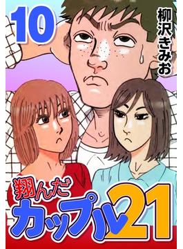 翔んだカップル21　10