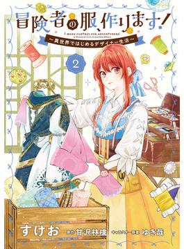 冒険者の服、作ります！２　～異世界ではじめるデザイナー生活～【電子限定特典付き】(ＦＬＯＳ　ＣＯＭＩＣ)
