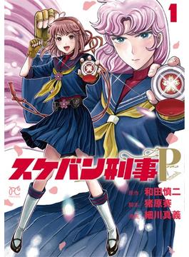 スケバン刑事Ｐｒｅｔｅｎｄ １ （ＰＲＩＮＣＥＳＳ ＣＯＭＩＣＳ）(プリンセス・コミックス)