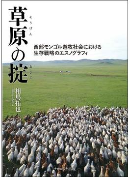草原の掟 西部モンゴル遊牧社会における生存戦略のエスノグラフィ