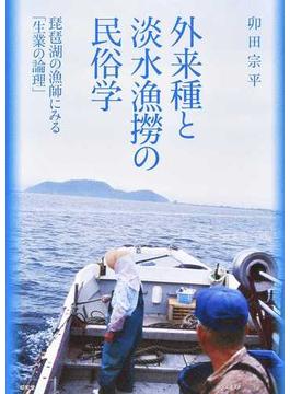 外来種と淡水漁撈の民俗学 琵琶湖の漁師にみる「生業の論理」