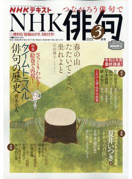 NHK 俳句 2022年 03月号 [雑誌]