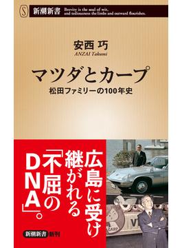マツダとカープ―松田ファミリーの１００年史―（新潮新書）(新潮新書)