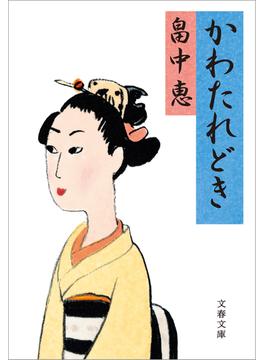 かわたれどき(文春文庫)