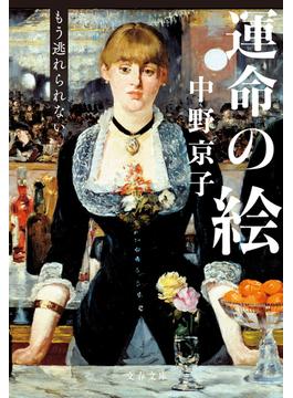 運命の絵　もう逃れられない(文春文庫)