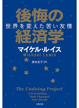 後悔の経済学　世界を変えた苦い友情(文春文庫)