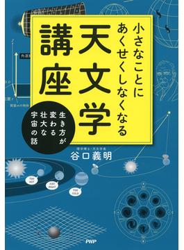 小さなことにあくせくしなくなる天文学講座