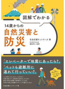 図解でわかる　14歳からの自然災害と防災