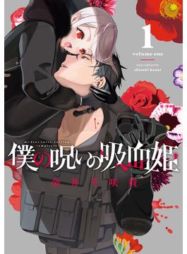 僕の呪いの吸血姫 1巻(ガンガンコミックス)