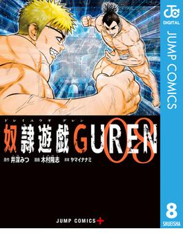 奴隷遊戯GUREN 8(ジャンプコミックスDIGITAL)
