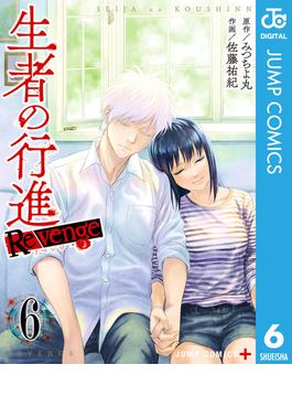 生者の行進 Revenge 6(ジャンプコミックスDIGITAL)
