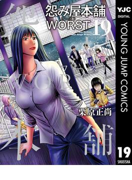 怨み屋本舗WORST 19(ヤングジャンプコミックスDIGITAL)