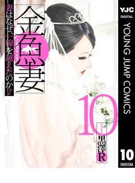 金魚妻 10(ヤングジャンプコミックスDIGITAL)