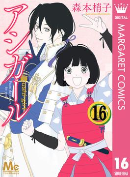 アシガール 16(マーガレットコミックスDIGITAL)