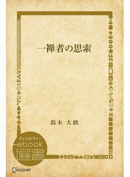 一禅者の思索(ディスカヴァーebook選書)