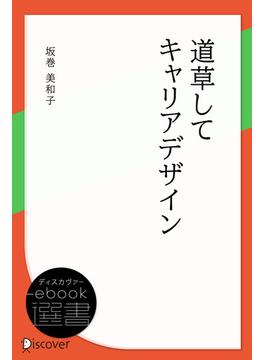 道草してキャリアデザイン(ディスカヴァーebook選書)