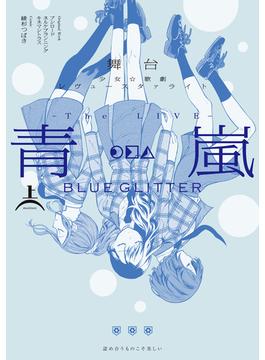 舞台 少女☆歌劇 レヴュースタァライト -The LIVE 青嵐- BLUE GLITTER 上巻(ブシロードコミックス)