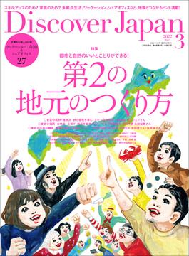 Discover Japan 2022年3月号「第2の地元のつくり方」