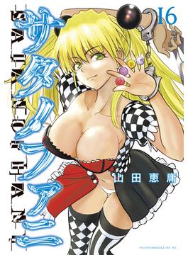 【16-20セット】サタノファニ