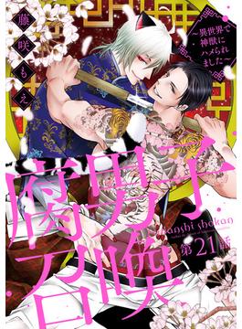 【21-25セット】腐男子召喚～異世界で神獣にハメられました～ 分冊版(コミックマージナル)