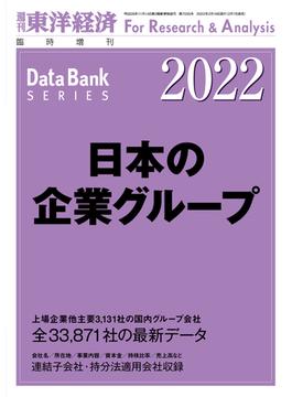 日本の企業グループ 2022年版(週刊東洋経済臨時増刊　データバンクシリーズ)