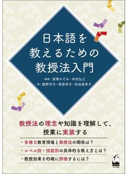 日本語を教えるための教授法入門