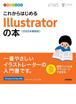 デザインの学校　これからはじめる Illustratorの本　［2022年最新版］