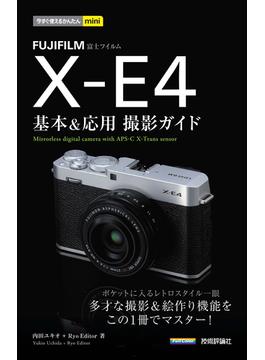 今すぐ使えるかんたんmini　FUJIFILM X-E4　基本＆応用撮影ガイド