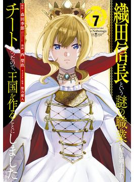 織田信長という謎の職業が魔法剣士よりチートだったので、王国を作ることにしました 7巻(ガンガンコミックスＵＰ！)