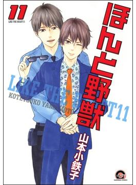 【11-15セット】ほんと野獣