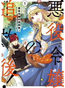 【1-5セット】悪役令嬢の追放後！ 教会改革ごはんで悠々シスター暮らし(ＦＬＯＳ　ＣＯＭＩＣ)