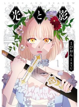 【1-5セット】光と影(ＦＬＯＳ　ＣＯＭＩＣ)