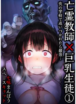 【全1-3セット】亡霊教師×巨乳生徒 夜の学校で追いつかれたら最後…(BLIC-ERO)