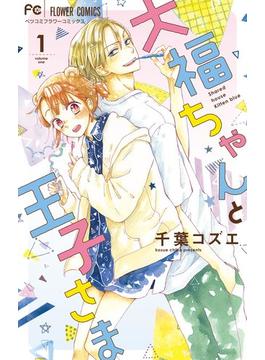 【全1-8セット】大福ちゃんと王子さま(フラワーコミックス)