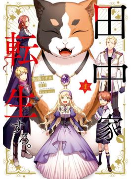 【全1-7セット】田中家、転生する。(ＦＬＯＳ　ＣＯＭＩＣ)