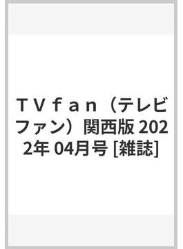ＴＶｆａｎ（テレビファン）関西版 2022年 04月号 [雑誌]