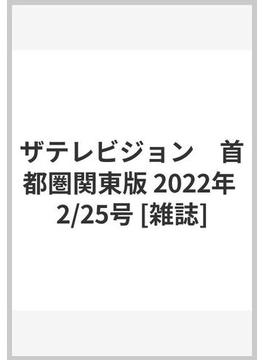 ザテレビジョン　首都圏関東版 2022年 2/25号 [雑誌]