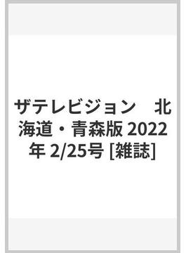 ザテレビジョン　北海道・青森版 2022年 2/25号 [雑誌]