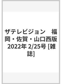 ザテレビジョン　福岡・佐賀・山口西版 2022年 2/25号 [雑誌]
