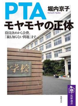 ＰＴＡ　モヤモヤの正体　──役員決めから会費、「親も知らない問題」まで(筑摩選書)